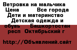 Ветровка на мальчика  › Цена ­ 500 - Все города Дети и материнство » Детская одежда и обувь   . Башкортостан респ.,Октябрьский г.
